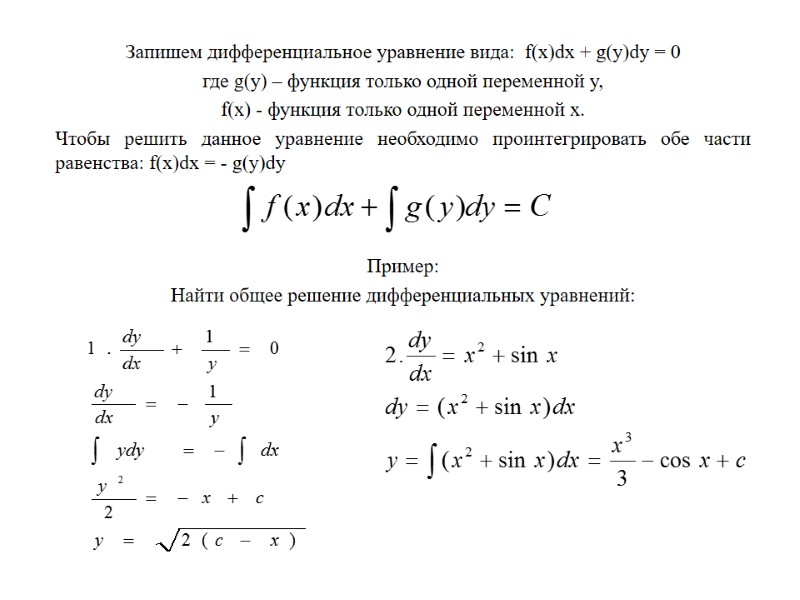 Запишем дифференциальное уравнение вида:  f(x)dx + g(y)dy = 0 где g(y) – функция